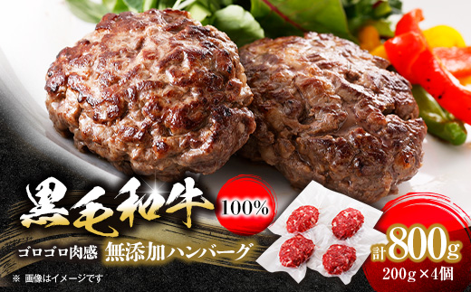 黒毛和牛100%無添加ハンバーグステーキ　計800g(200g×4個)【配送不可地域：離島】【1547946】
