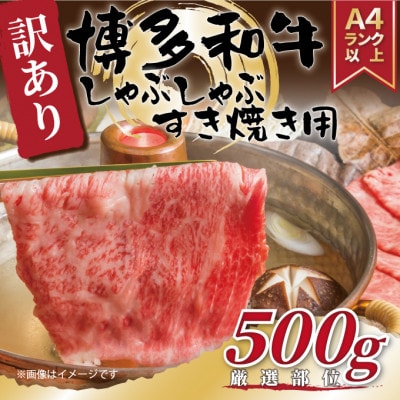 【毎月定期便】【A4〜A5】博多和牛しゃぶすき焼き用(肩ロース肉・肩バラ肉・モモ肉)500g全6回【配送不可地域：離島】【4054268】