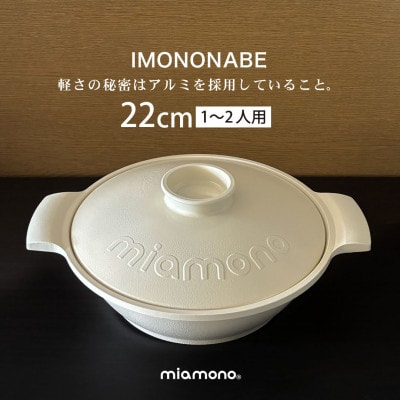 IMONONABE White 22cm【1533784】