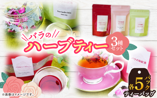 バラのハーブティー・和紅茶・緑茶ティーバッグ5Pセット【1277971】