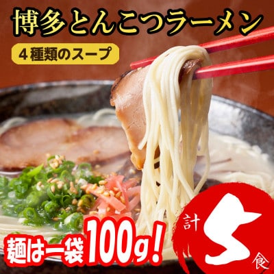 福岡ブランド　博多とんこつラーメン5食　4種類の本場博多の福岡産スープ(麺1袋100G)【1713737】