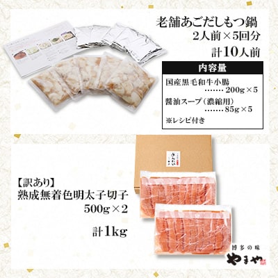 福岡名物の特別コラボ「老舗もつ鍋醤油味1000g」×「やまや明太子切子1kg」【複数個口で配送】【配送不可地域：離島】【4014456】