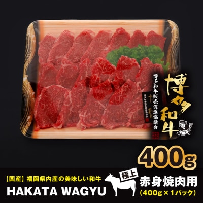 【生産者応援】博多和牛赤身焼肉用400g　焼き肉、炒め物におすすめです!【配送不可地域：離島】【1215093】