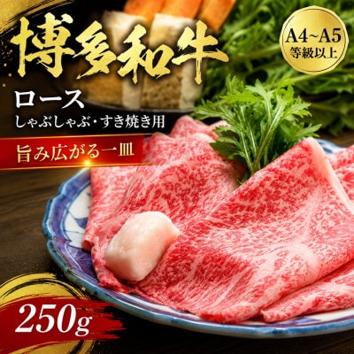 【厳選部位】【A4〜A5】博多和牛ロースしゃぶしゃぶすき焼き用　250g(大野城市)【配送不可地域：離島】【1750624】