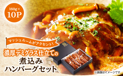 大野城市限定!濃厚デミグラス仕立ての煮込みハンバーグセット1.6kg(160g×10P)(大野城市)【配送不可地域：離島】【1643593】