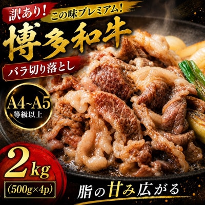 訳あり!この味プレミアム!【A4〜A5】博多和牛バラ切り落とし　2kg(500g×4p)(大野城市)【配送不可地域：離島】【1750474】