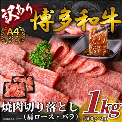 【毎月定期便】訳あり!【A4〜A5】博多和牛焼肉切り落とし　1kg(500g×2p)全3回【配送不可地域：離島】【4002143】