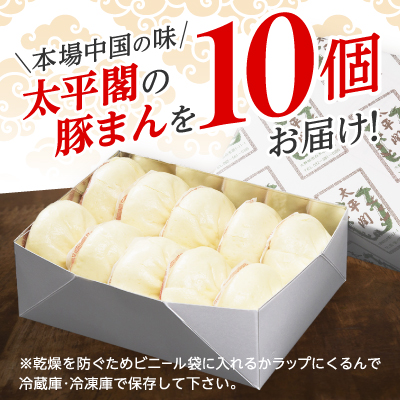 本場中国の味 太平閣の豚まん 10個　【総量 約1.2kg】【配送不可地域：離島】【1708835】