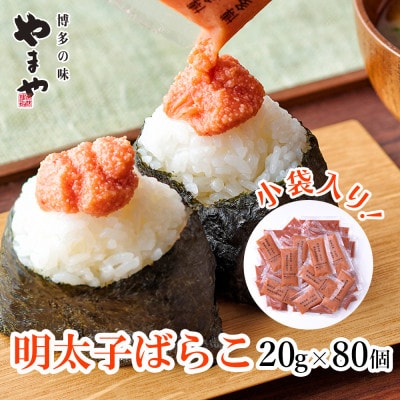 博多の味 やまやの明太子ばらこ小袋入り1.6kg(80個)(大野城市)【配送不可地域：離島】【1719857】