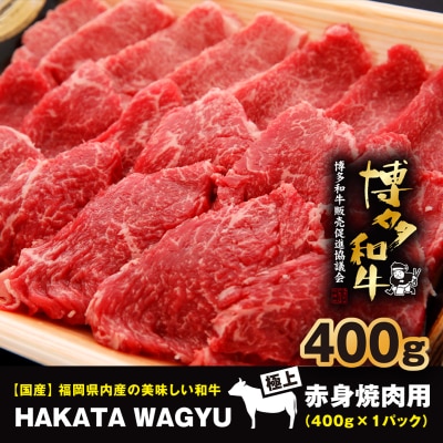 【生産者応援】博多和牛赤身焼肉用400g　焼き肉、炒め物におすすめです!【配送不可地域：離島】【1215093】