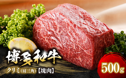 博多和牛クリミ　塊肉　500g(冷凍便)【配送不可地域：離島】【1366275】