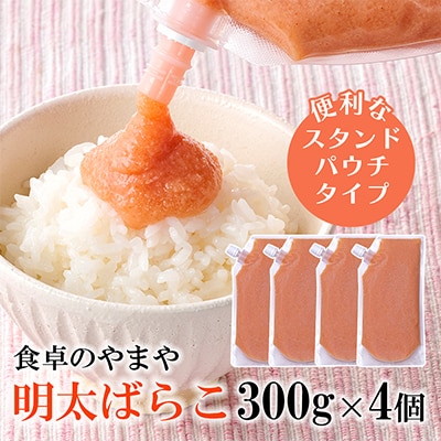 【訳あり】食卓のやまやの明太ばらこ スタンドパウチタイプ 300g×4個セット【配送不可地域：離島】【1632202】