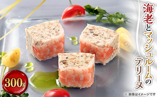 海老とマッシュルームのテリーヌ　300g【配送不可地域：離島】【1085032】