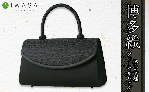 岩佐謹製「博多織」格子文様フォーマルバッグ【1118932】