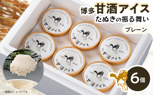 博多甘酒アイスたぬきの振る舞い　プレーン85ml×6個【配送不可地域：離島】【1591241】