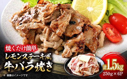 焼くだけ簡単!レモンステーキ風牛バラ焼《合計1.5kg》【配送不可地域：離島】【1612311】