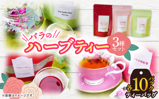 バラのハーブティー・和紅茶・緑茶ティーバッグ10Pセット【1277950】