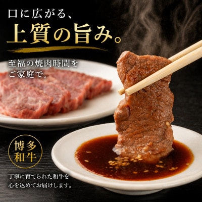 【博多和牛】焼肉用　(合計500g)【配送不可地域：離島】【1232081】