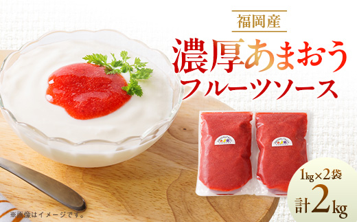 【2026年4月以降順次発送】福岡産濃厚あまおうフルーツソース1kg×2袋(大野城市)【配送不可地域：離島】【1286237】