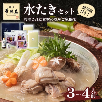 【毎月定期便】博多華味鳥 水たきセット 3〜4人前 柚胡椒付(大野城市)全6回【配送不可地域：離島】【4074397】