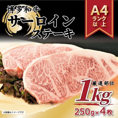 【毎月定期便】博多和牛 A4〜A5 サーロインステーキセット(1kg[250g×4枚])全3回【配送不可地域：離島】【4054214】