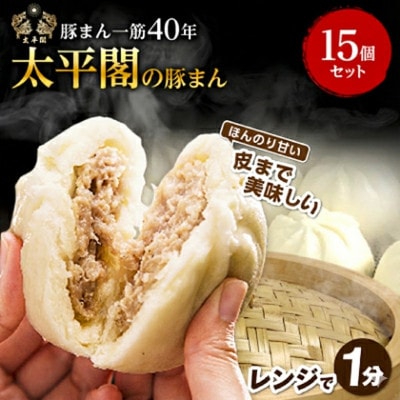 本場中国の味 太平閣の豚まん 15個　【総量 約1.8kg】【配送不可地域：離島】【1708837】