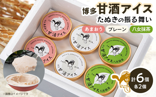 博多甘酒アイスたぬきの振る舞い　プレーン85ml、あまおう85ml、八女抹茶85ml　各2個【配送不可地域：離島】【1119019】