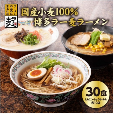 国内産小麦ラー麦ラーメン「味三撰」30食/とんこつラーメン、しょうゆラーメン、みそラーメン×各10食【1319279】