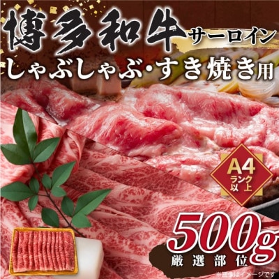 【毎月定期便】【厳選部位】博多和牛サーロインしゃぶしゃぶすき焼き用　500g全3回【配送不可地域：離島】【4054236】