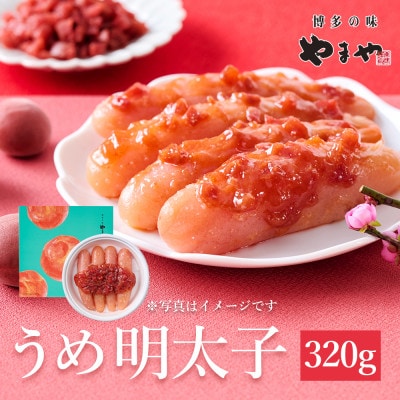 やまやのうめ明太子320g(大野城市)【配送不可地域：離島】【1719171】