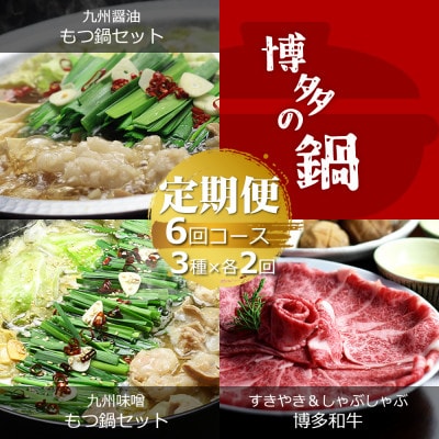 【毎月定期便】博多の名物「国産牛 上ホルモン もつ鍋」と「博多和牛スライス」全6回【配送不可地域：離島】【4056349】