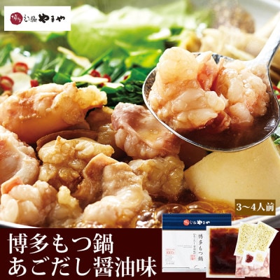 【毎月定期便】食べ比べ!博多もつ鍋やまやのあごだし醤油味・こく味噌味(3〜4人前)(大野城市)全2回【配送不可地域：離島】【4086521】