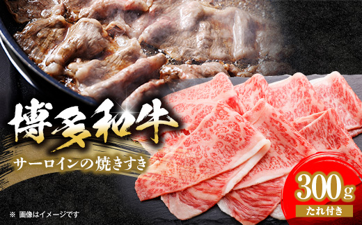 【博多和牛】博多和牛サーロインの焼きすき　300g(焼きすきのたれ付き)【配送不可地域：離島】【1343589】