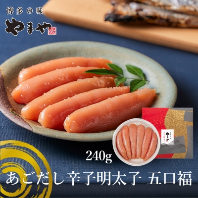 やまやのあごだし辛子明太子 五口福 240g(大野城市)【配送不可地域：離島】【1719170】