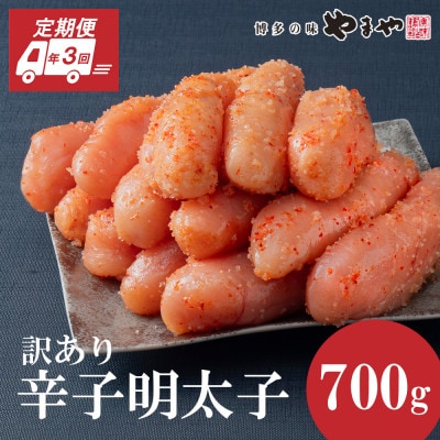 【毎月定期便】やまやの熟成無着色明太子(切子)700g(大野城市)全3回【配送不可地域：離島】【4056568】