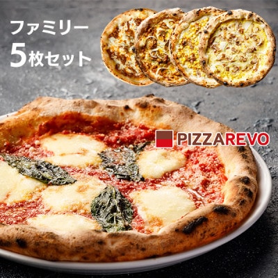 PIZZAREVO(ピザレボ) ファミリー5枚セット マルゲリータ 照り焼きチキンなど (冷凍ピザ)【配送不可地域：離島】【1529260】