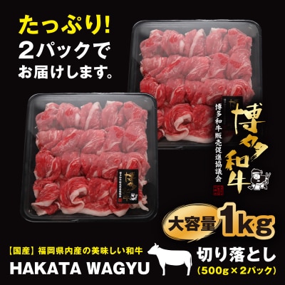 【生産者応援】1kg“博多和牛”切り落とし　“ブランド黒毛和牛”をご家庭でどうぞ!【配送不可地域：離島】【1215092】