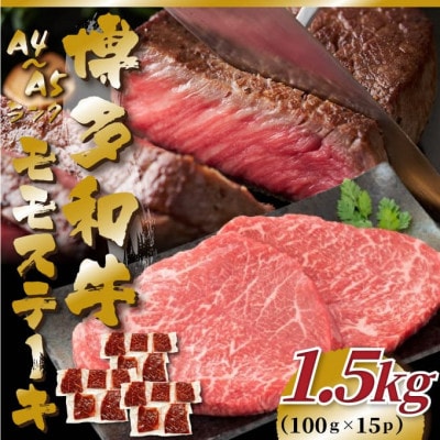 【毎月定期便】【A4〜A5】博多和牛モモステーキ　約1.5kg(100g×15p)全6回【配送不可地域：離島】【4054451】