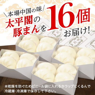 本場中国の味　太平閣の豚まん　16個【配送不可地域：離島】【1075361】