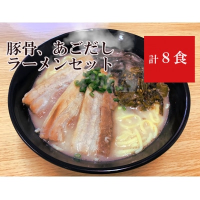 豚骨、あごだしラーメンセット(8食入り)【1282702】