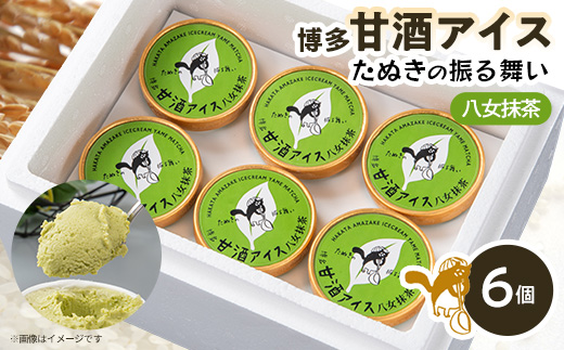 博多甘酒アイスたぬきの振る舞い　抹茶　85ml×6個【配送不可地域：離島】【1591255】