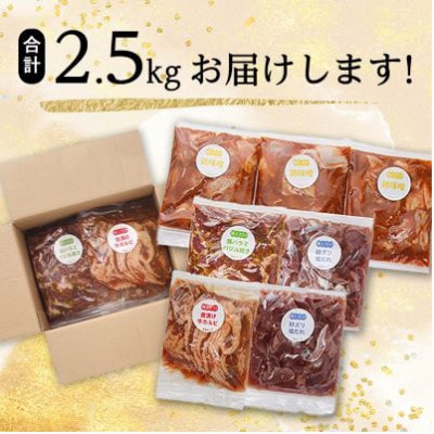 【毎月定期便】焼くだけ簡単!味付け肉セット(合計2.5kg)全3回【配送不可地域：離島】【4062097】