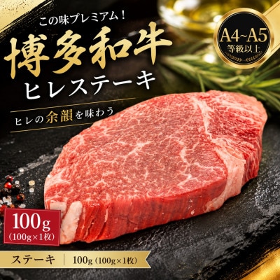 この味プレミアム!【A4〜A5】博多和牛ヒレステーキ　100g(100g×1枚)(大野城市)【配送不可地域：離島】【1750648】