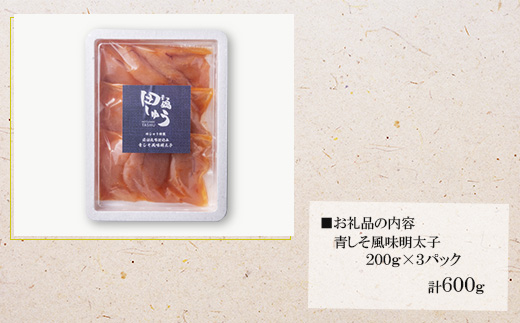 田しゅう特製　青しそ風味　無着色明太子　200g×3パック【配送不可地域：離島】【1227495】