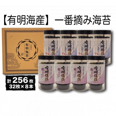 【有明海産一番摘み】有明極撰8本セット(10切32枚×8本・計256枚)【1655997】
