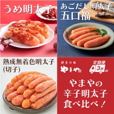 【毎月定期便】やまやのうめ明太子・あごだし明太子・熟成無着色明太子(切子)(大野城市)全3回【配送不可地域：離島】【4087295】