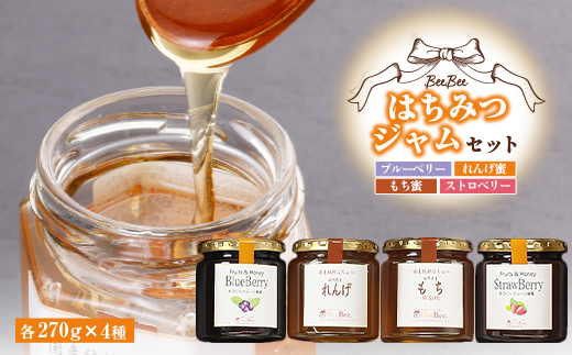 はちみつジャム(れんげ蜜・もち蜜・ブルーベリー・ストロベリー)セット【1049033】