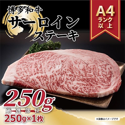 【毎月定期便】【A4〜A5】博多和牛サーロインステーキ　250g[250g×1枚]全6回【配送不可地域：離島】【4002131】