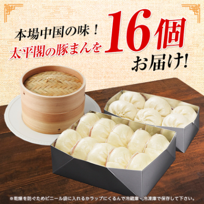 本場中国の味　太平閣の豚まん　16個【配送不可地域：離島】【1075361】