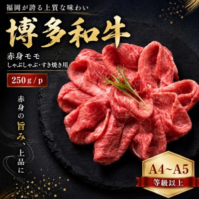 【A4〜A5】博多和牛赤身モモしゃぶしゃぶすき焼き用　250g/p(大野城市)【配送不可地域：離島】【1750616】